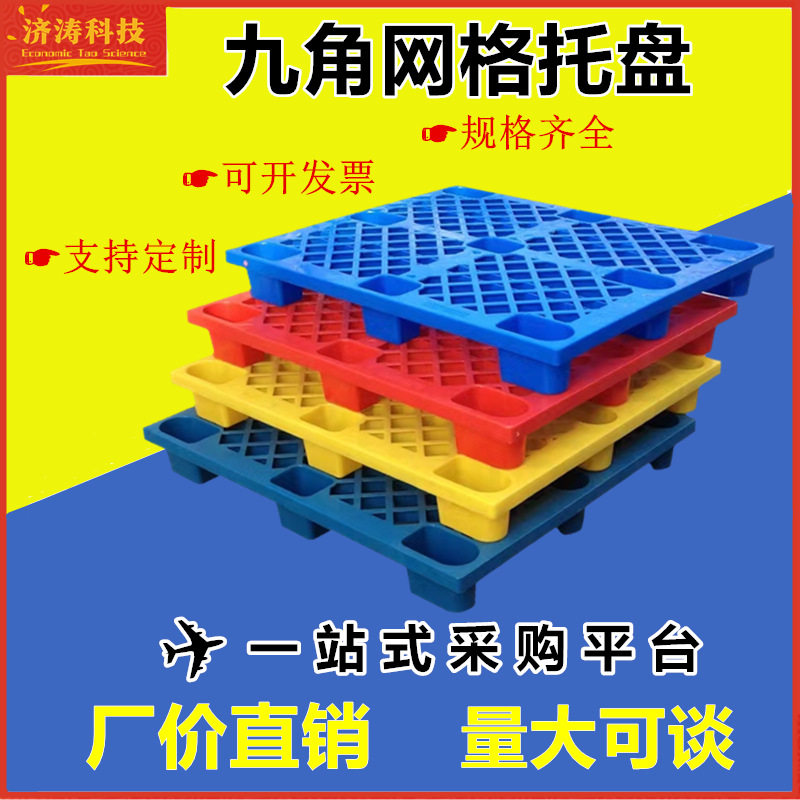 货架塑料长方形仓储物流平面叉车九脚网格平面托盘超市地台防潮板