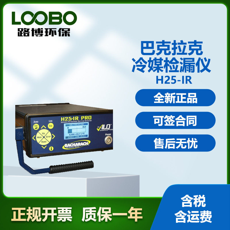 卤素检漏仪巴克拉克冷媒检漏仪制冷剂检漏仪H25-IR pro