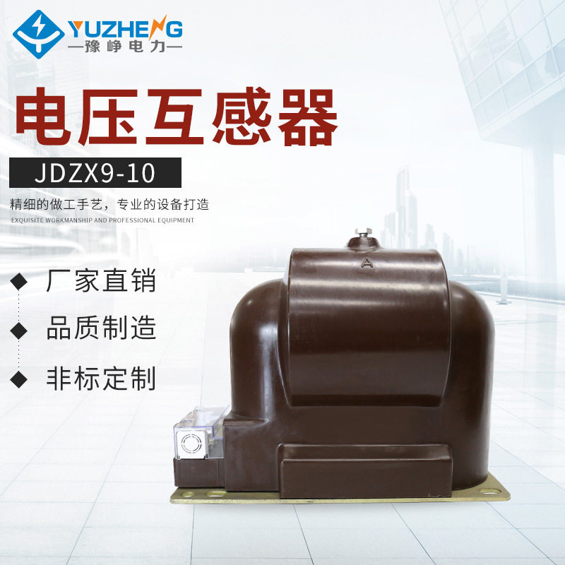 销售电压互感器 JDZX9-10 10KV干式全封闭单相户内高压电压互感器