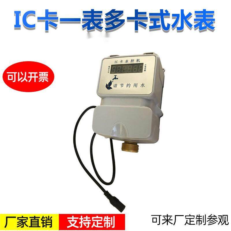 家用水控机预付费水表15-20公共浴室IC卡一表多卡式智能预付费