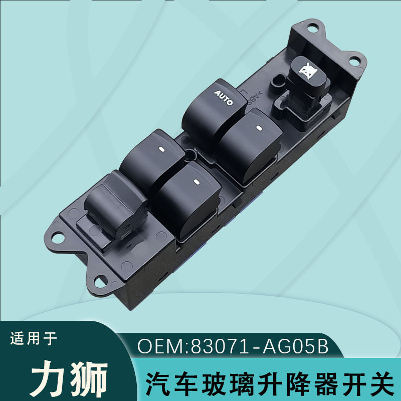 83071-AG05AB适用于Legacy玻璃升降器开关总成力狮配件车窗按键钮