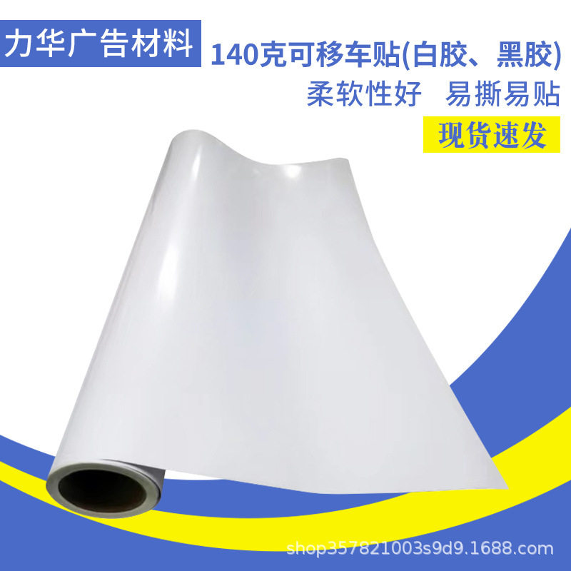 140g可移白胶黑胶车贴户外展板户外地铁公交喷绘商场地贴