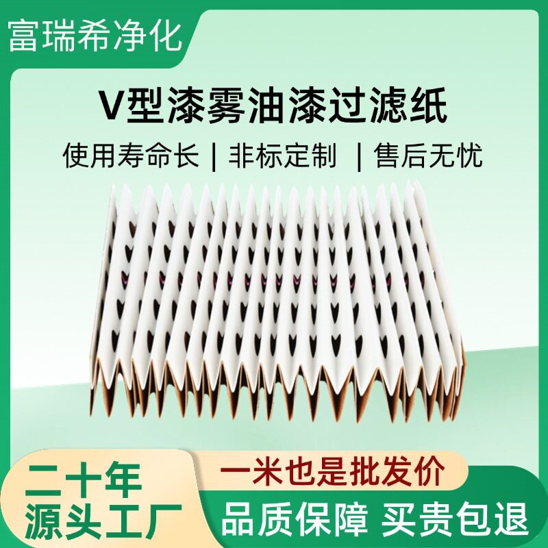 V型漆雾油漆过滤纸 喷漆房风琴褶皱漆雾过滤纸家居喷漆精密过滤纸