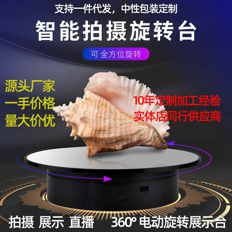 电动转盘20cm 展示道具 饰品架手机拍照旋转展示台 USB双用供电