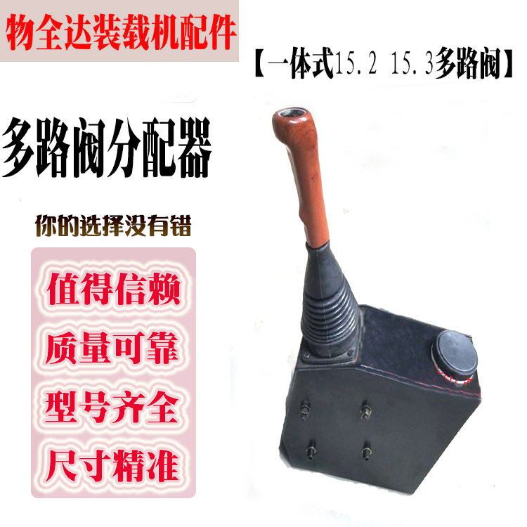 山东莱州物全达小型装载机铲车 一体式15.2 15.3多路阀 分配器