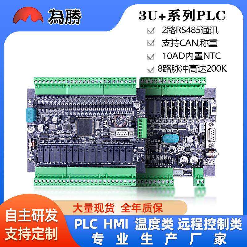 为胜PLC国产工控板FX3U40/48/64MRT8轴脉冲200K模拟量NTC称重CA