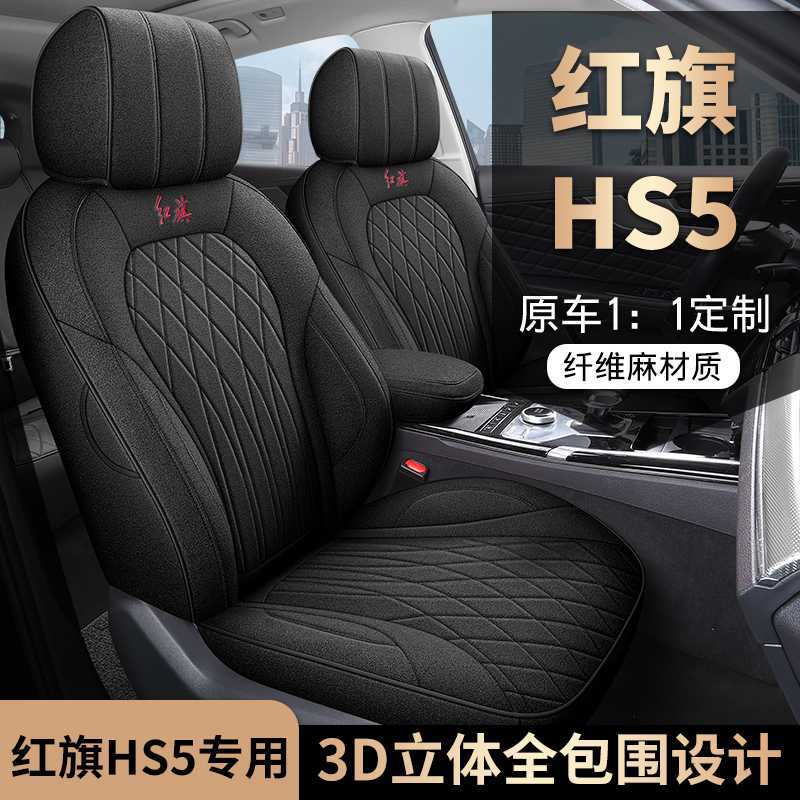 红旗HS5专用汽车座套全包围红旗hs5座椅套内饰改装麻四季通用坐垫