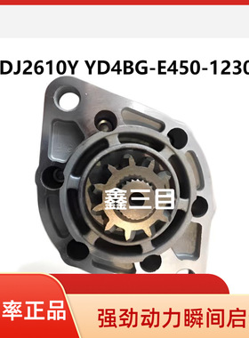 QDJ2610Y起动机YD4BG-E450-12300鲁宇装载机马达YD4R50V1