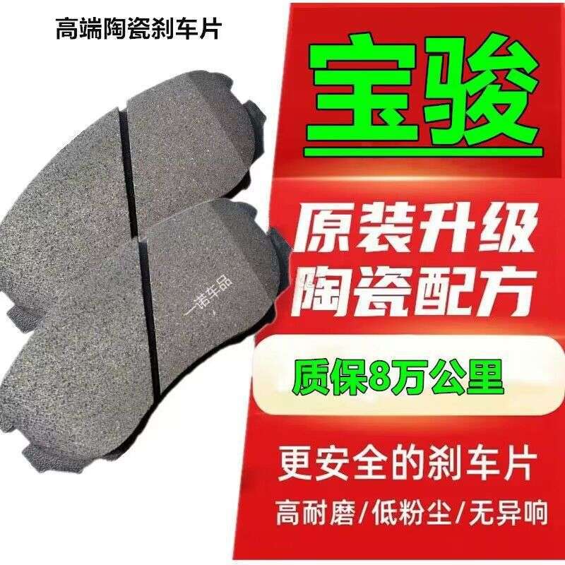 宝骏730560陶瓷刹车片630310W510前刹330后轮360530610 RS3RM5RC6