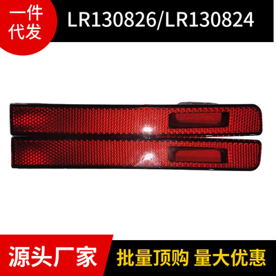 LR130826/LR130824  适用于路虎新卫士2020款 后保险杠反光条