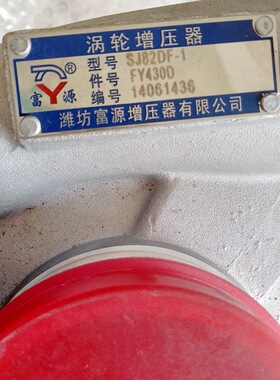 柴油发动机涡轮增压器原厂富源-SJ82DF-1 FY430D船机用