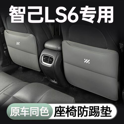 适用于适用于智己LS6防踢垫后排座椅防刮25新款汽车内饰配件用品