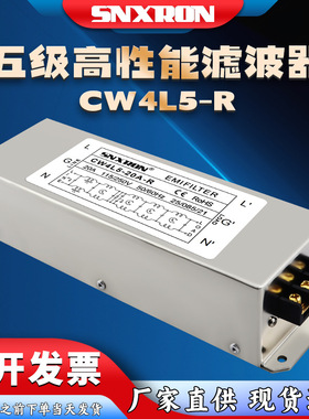 220V单相交流滤波器五级高性能CW4L5-30A-R端子台净化干扰10A20A