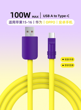 怪兽超人 6A数据线适用苹果15华为mate70一加typec荣耀加粗彩色2米液态硅胶100W快充闪充安卓手机车载充电线