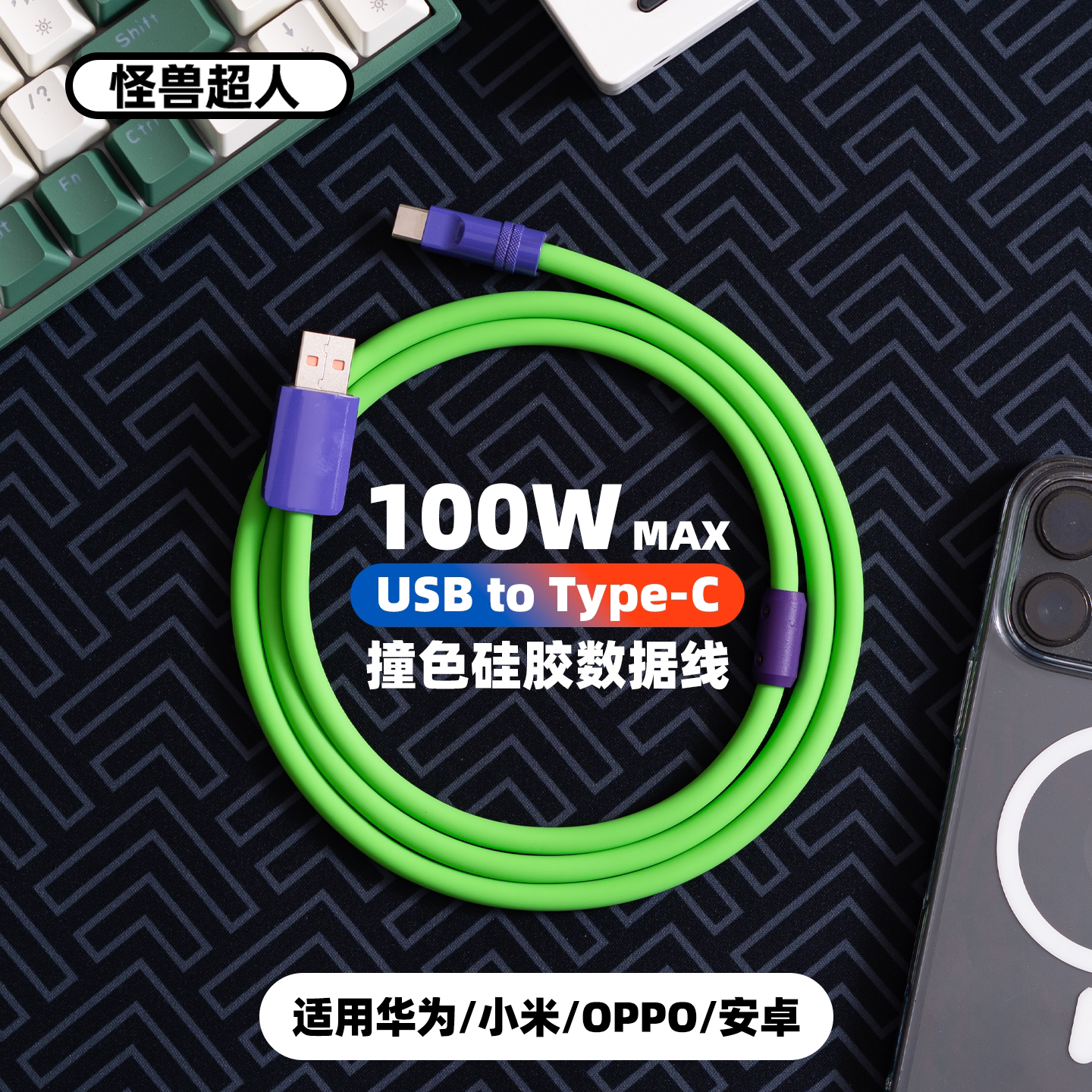 怪兽超人丨6A快充typec适用华为mate80promax荣耀100W数据线小米17promax一加OPPO安卓vivo手机90W闪充电器线