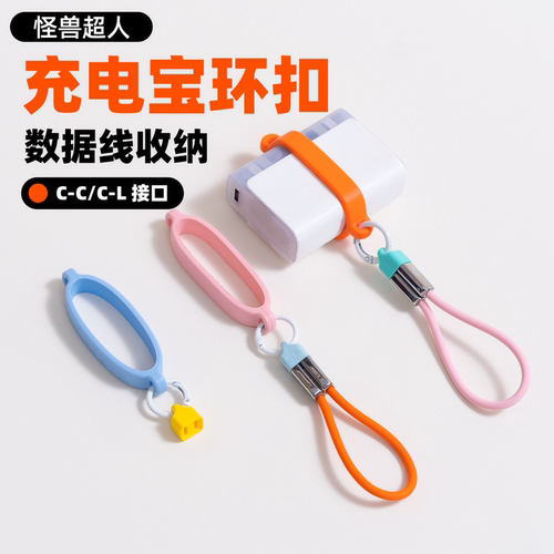 怪兽超人丨多巴胺充电宝收纳钥匙扣便携短款数据线双C接口彩色随身环扣CP组合神器挂绳适用酷太科充电宝携带
