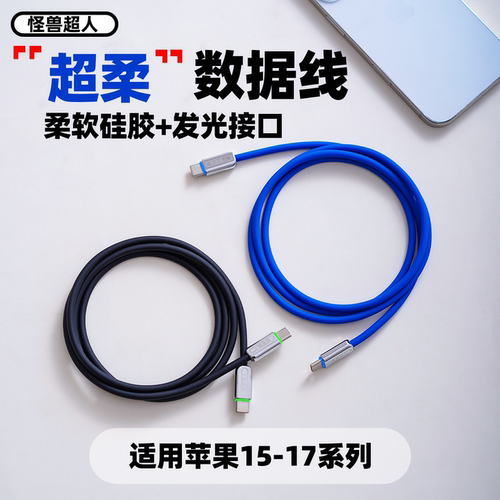 怪兽超人 适用苹果17数据线iPhone16promax双typeC口PD60W快充USB-C彩色柔软液态硅胶15手机充电器线iPad车载