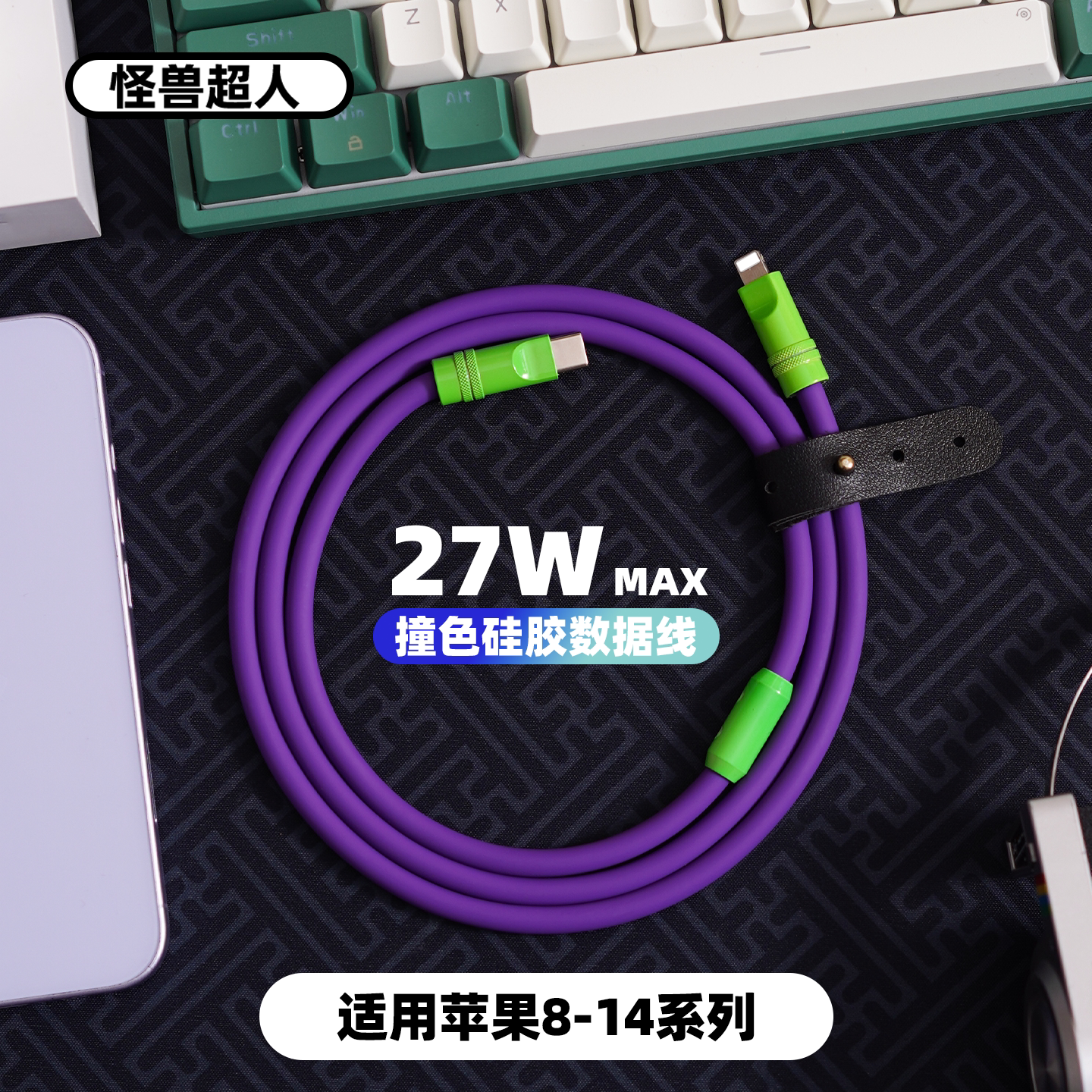 怪兽超人丨DIY撞色适用iPhone14promax数据线客制化苹果13快充PD27W加粗2米手机充电器线12平板typec液态硅胶
