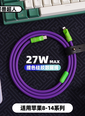 怪兽超人丨DIY撞色适用iPhone14promax数据线客制化苹果13快充PD27W加粗2米手机充电器线12平板typec液态硅胶