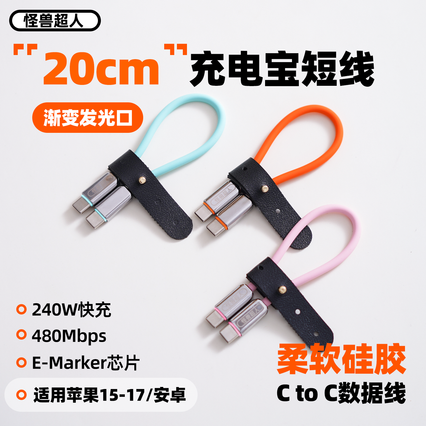 怪兽超人丨充电宝短线20cm快充240W数据线适用iPhone17promax苹果16三星华为小米双CtoC闪充typec手机充电线