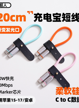 怪兽超人丨充电宝短线20cm快充240W数据线适用iPhone17promax苹果16三星华为小米双CtoC闪充typec手机充电线