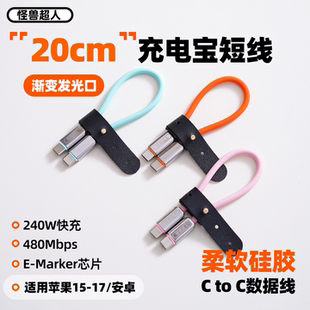 怪兽超人 充电宝短线20cm快充240W数据线适用iPhone17promax苹果16三星华为小米双CtoC闪充typec手机充电线