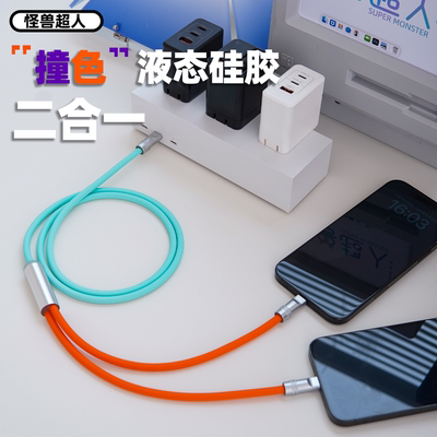 怪兽超人 二合一多功能两用快充数据线适用苹果8-16手机充电线华为OPPO一拖二Typec口液态硅胶车载充电器长线