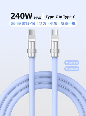 怪兽超人 双typec快充PD数据线240W适用苹果15三星小米华为iPhone16充电器线iPad双C2米软液态硅胶手机充电线