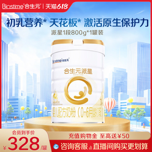 合生元派星1段一段800g*1罐正品