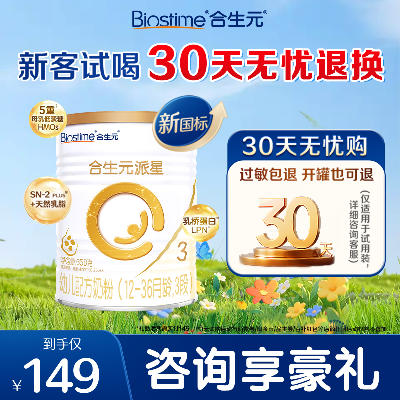 合生元旗舰店】合生元派星3段350g幼儿配方牛奶粉乳桥蛋白进口奶