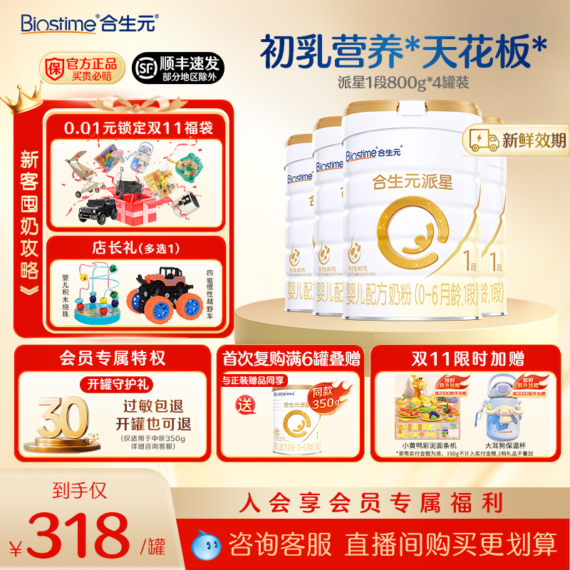 直播专享】合生元派星1段一段800g*4罐牛奶粉新生婴幼配方0-6正品