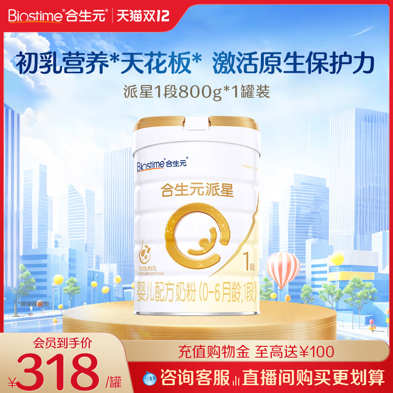 合生元派星1段一段800g*1罐正品