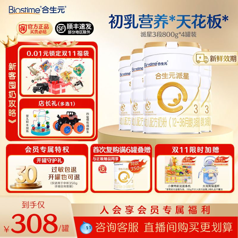 【直播专享】合生元派星三段3段800g*4婴幼儿配方奶粉进口正品