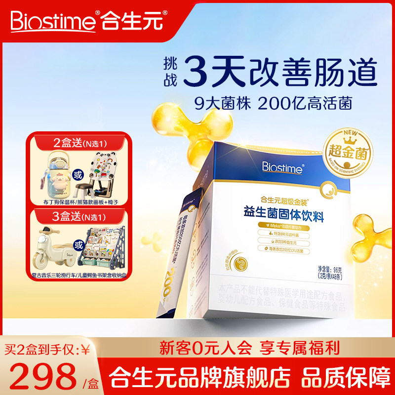 新升级合生元益生菌官方第二代超金菌48袋含婴儿双歧杆菌调理肠胃