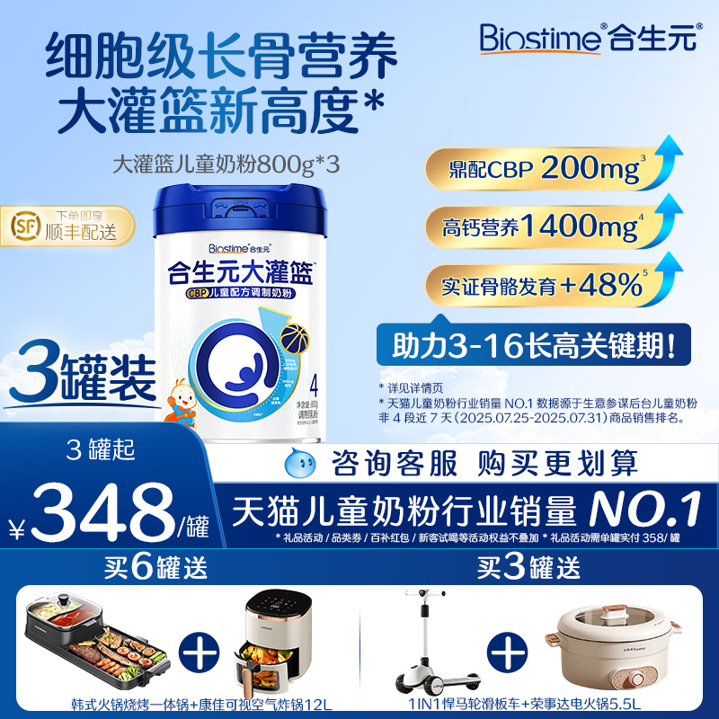 合生元儿童成长奶粉大灌篮800g*3
