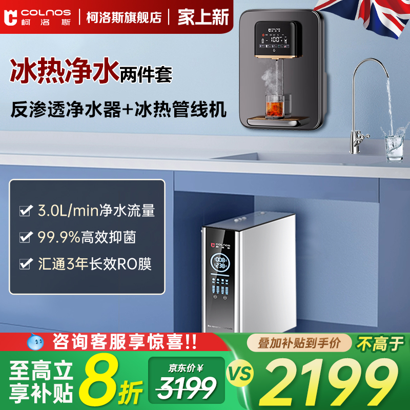 政府补贴净水器英国柯洛斯新款家用厨房直饮自来水管线机加热一体