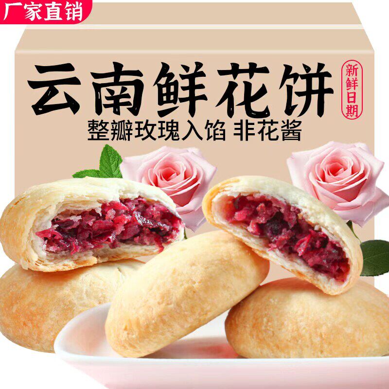 鲜花饼云南多口味玫瑰鲜花饼传统糕点懒人早餐零食特产食品整箱