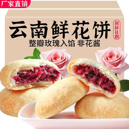 鲜花饼云南多口味玫瑰鲜花饼传统糕点懒人早餐零食特产食品整箱