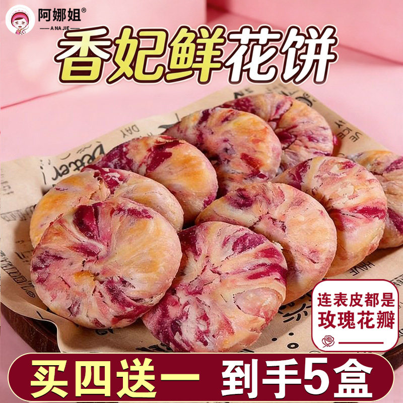 阿娜姐云南特产香妃玫瑰鲜花饼传统休闲零食早餐网红糕点小吃盒装