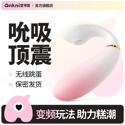 安可尼情趣用品远程遥控跳蛋女性吮吸强震高潮自慰器成人女用玩具