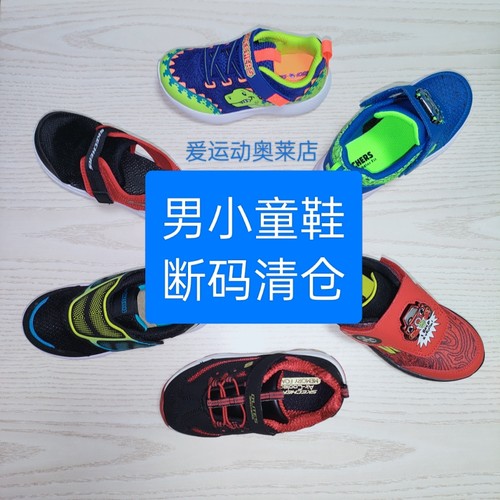斯凯奇童鞋孤品特价男小童休闲鞋