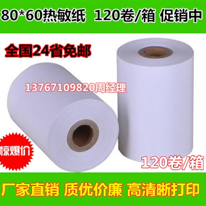 120卷包邮 80*60热敏收银纸 80MM 排队叫号纸 80x60MM厨房打印纸,办公设备/耗材/相关服务,收银纸,淘宝优惠券,粉丝福利购,淘宝优惠卷