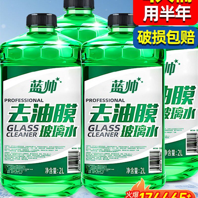 蓝帅汽车玻璃水强力去污脱脂膜汽车刮水器浓缩专用防冻剂,四季通