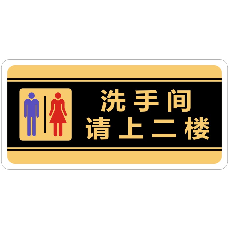 亚克力男女卫生间洗手间门贴牌请上二楼厕所标志提示标识牌墙贴