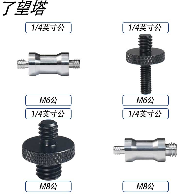 四分之一公螺丝1/4公制4分之一螺口三脚架转换转接M4M5M6M8M10M12