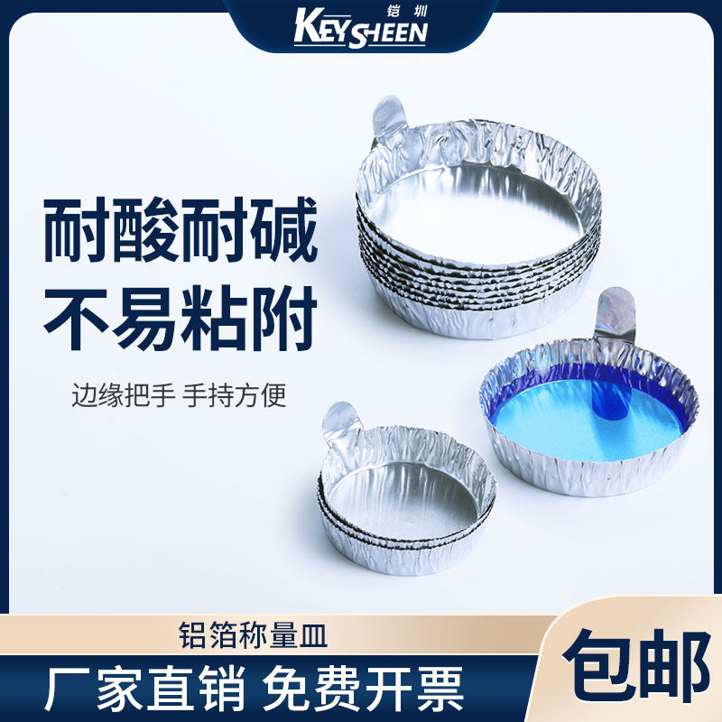 铝箔称量皿 带手柄手把小/中/大号 一次性称量盘 铝制秤量船 实验