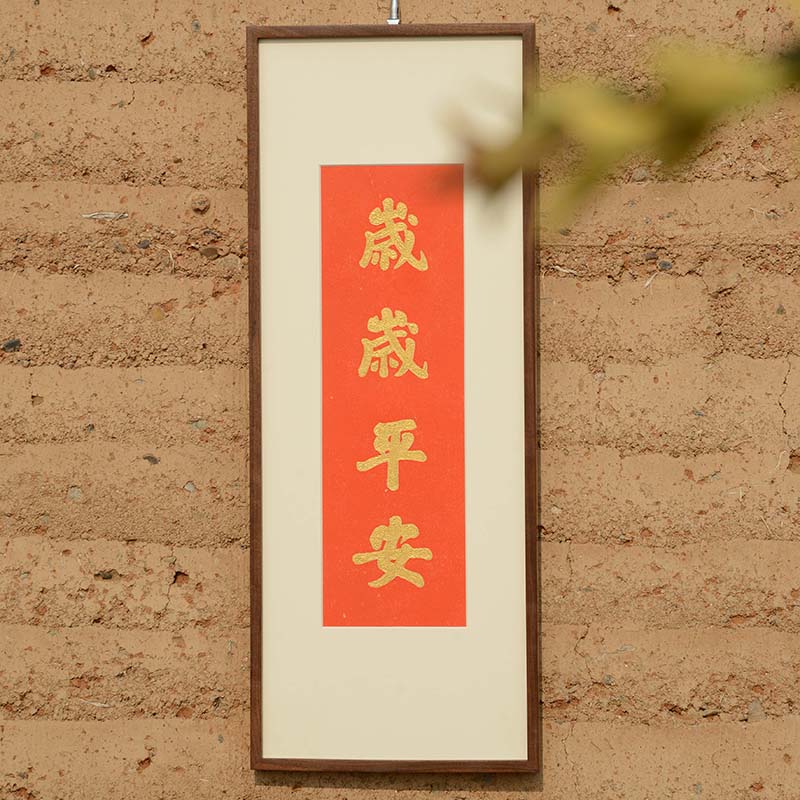 岁岁平安挂画手工朱砂拓片装饰画桌面客厅电视柜装饰摆画柜上摆件