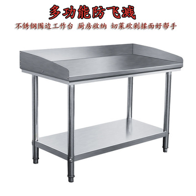 带围挡不锈钢厨房工作台双两层酒店饭店奶茶店三面围边操作台桌子