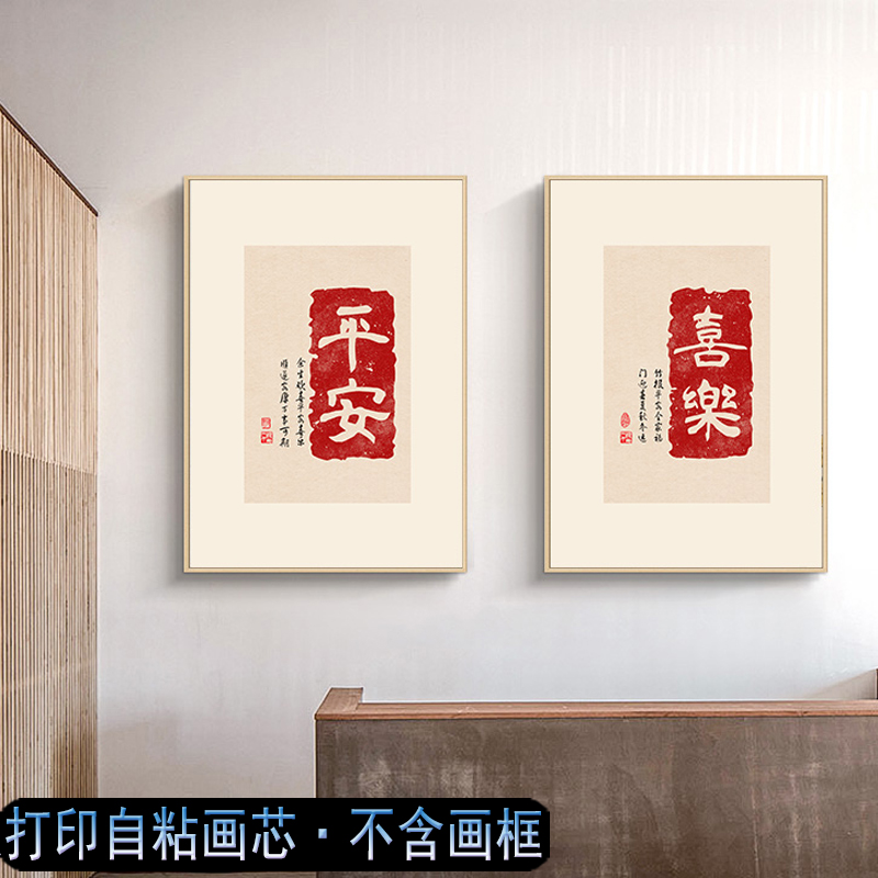 新中式平安喜乐吉祥中国风毛笔字画画芯微喷打印背胶油画布自粘画
