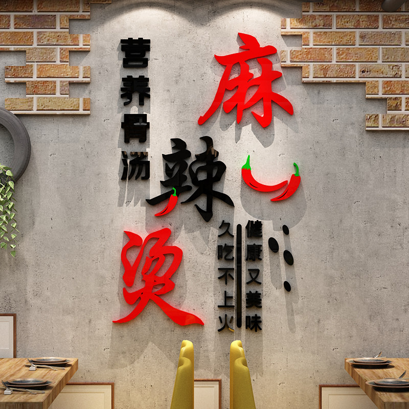 麻辣烫饭店铺墙面用品装饰广告装修贴纸设计网红创意小吃背景布置